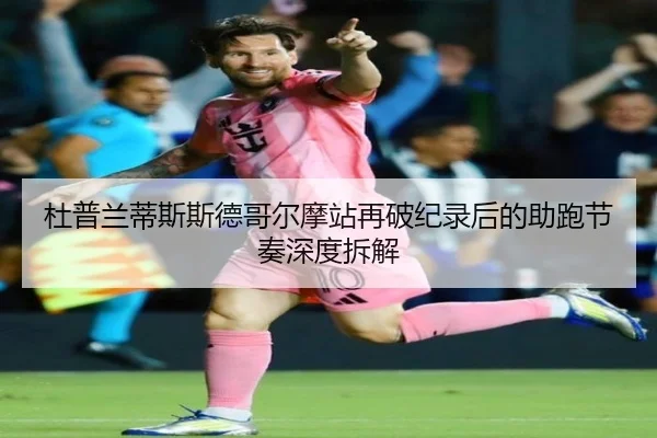 杜普兰蒂斯斯德哥尔摩站再破纪录后的助跑节奏深度拆解