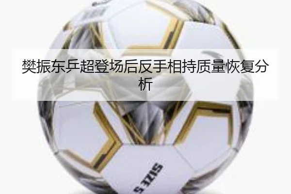 fan-zhen-dong-ping-chao-deng-chang-hou-fan-shou-xiang-chi-zhi-liang-hui-fu-fen-xi-2-760.jpg